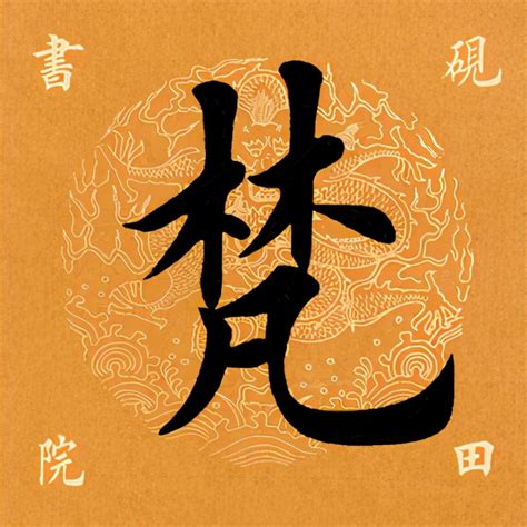 木凡 漢字|梵